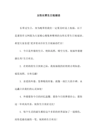 女性长辈生日祝福语