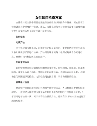 女性项目检查方案