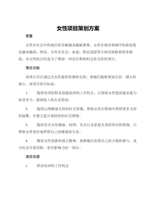 女性项目策划方案