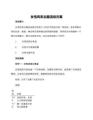 女性风采主题活动方案