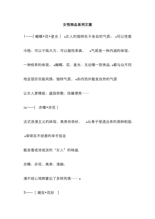 女性饰品系列文案