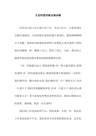 女教师爱岗敬业演讲稿