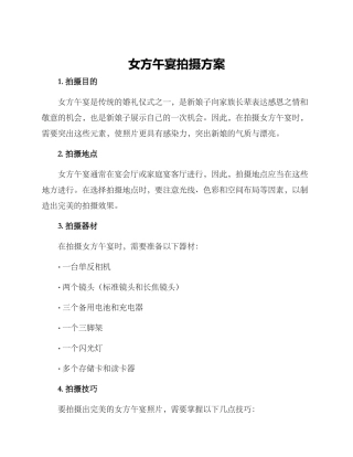 女方午宴拍摄方案