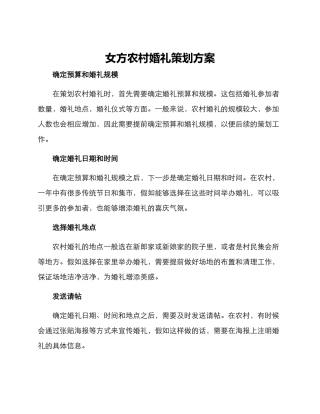 女方农村婚礼策划方案