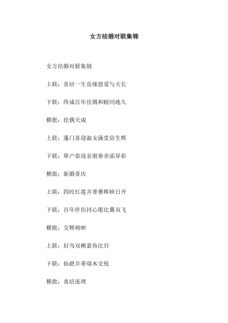 女方结婚对联集锦