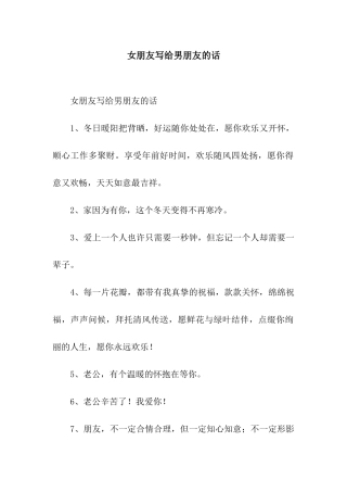 女朋友写给男朋友的话