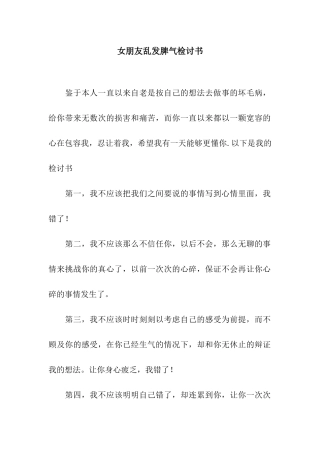 女朋友乱发脾气检讨书