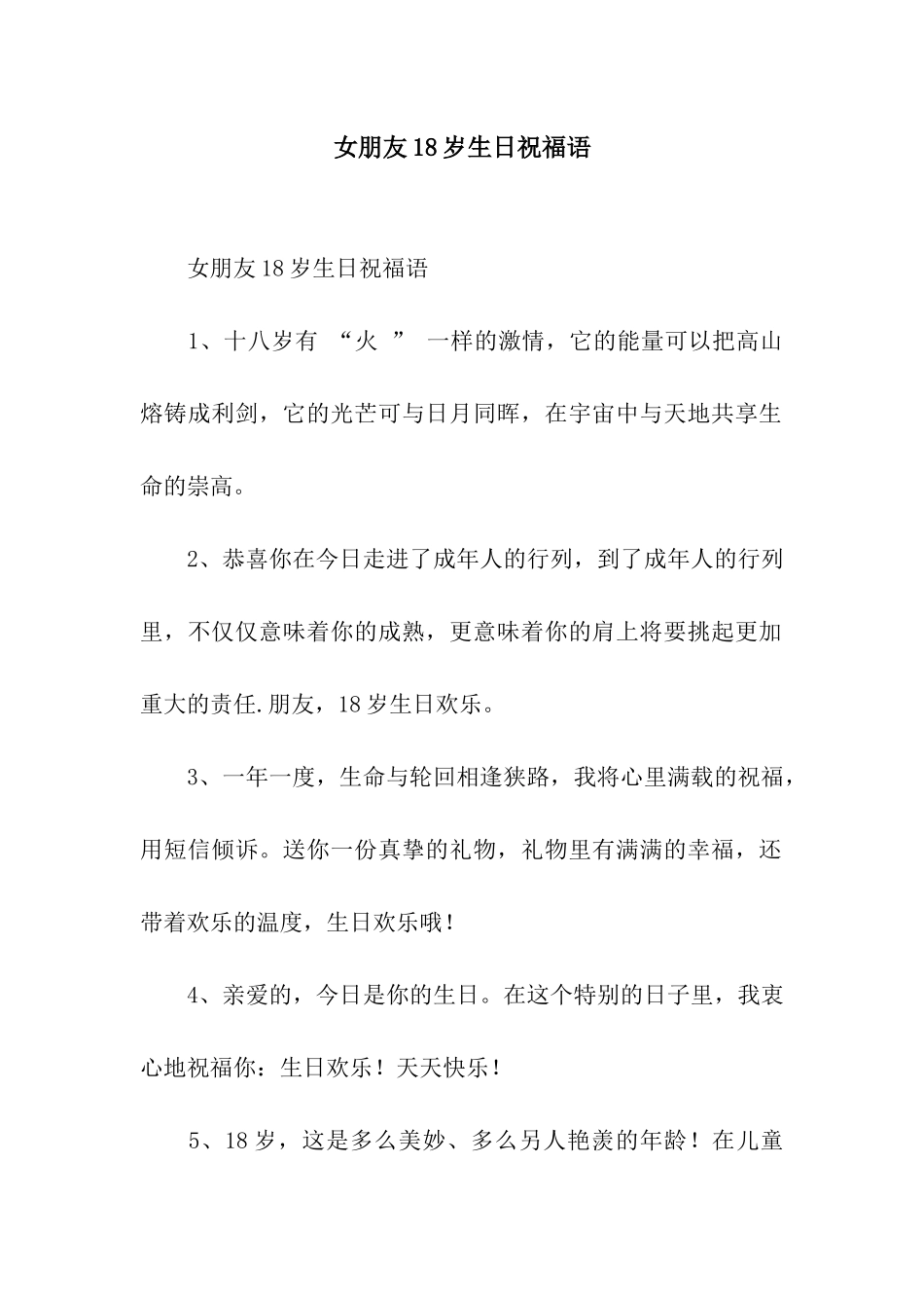 女朋友18岁生日祝福语_第1页