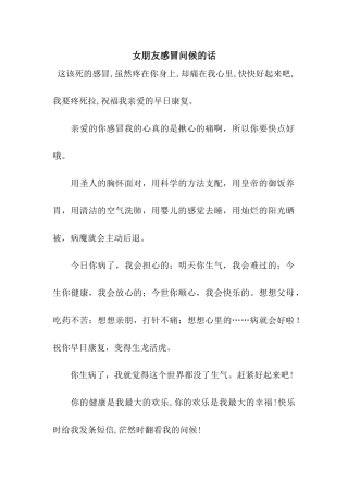 女朋友感冒问候的话