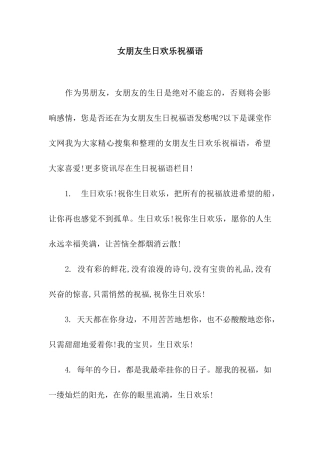 女朋友生日快乐祝福语