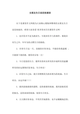 女朋友生日送花祝福语