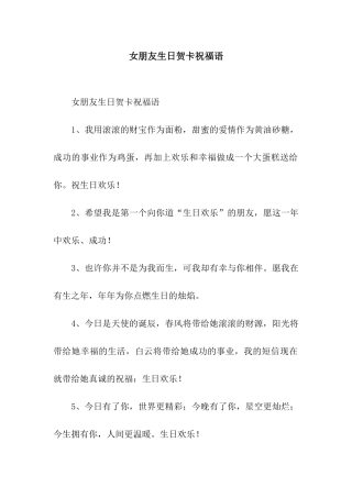 女朋友生日贺卡祝福语