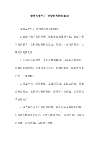 女朋友生气了-哄女朋友开心的话