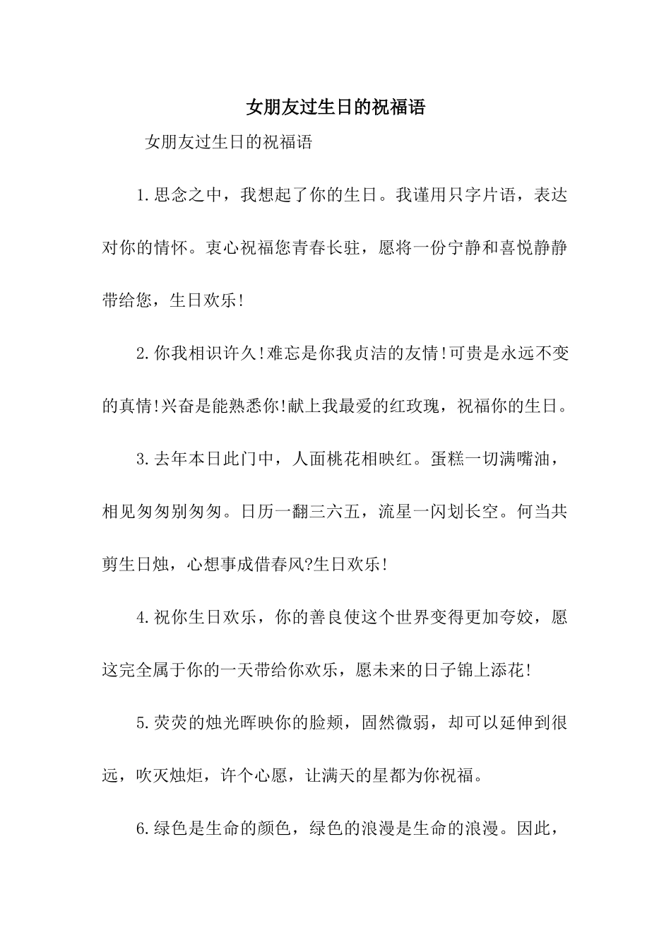 女朋友过生日的祝福语_第1页