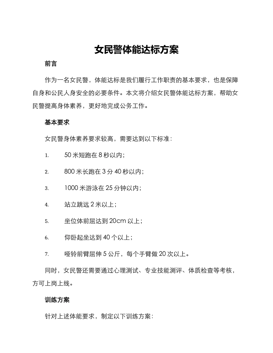 女民警体能达标方案_第1页