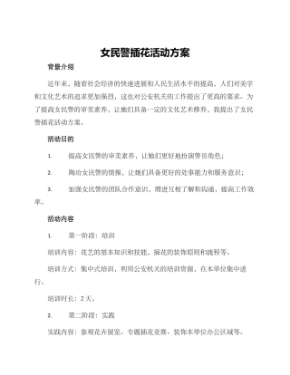 女民警插花活动方案