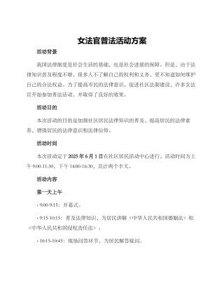 女法官普法活动方案