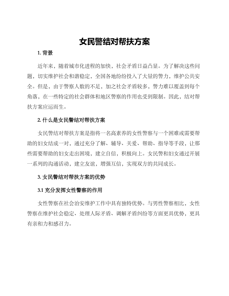 女民警结对帮扶方案_第1页