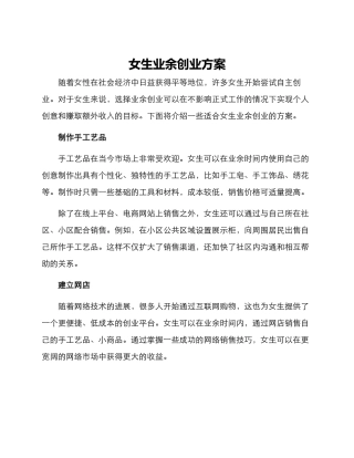 女生业余创业方案