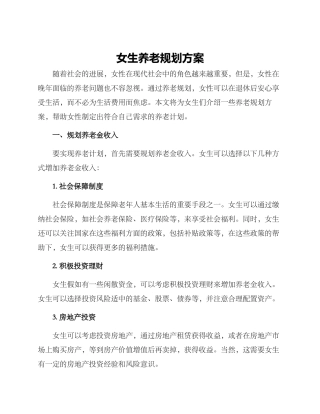 女生养老规划方案