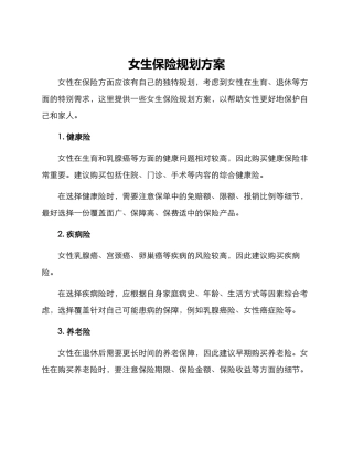 女生保险规划方案