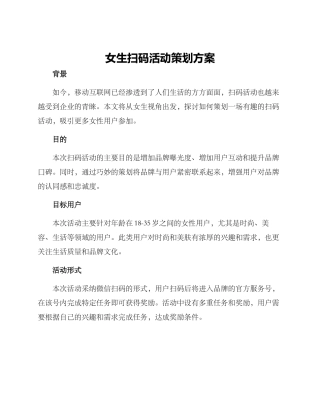 女生扫码活动策划方案