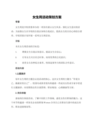 女生周活动策划方案
