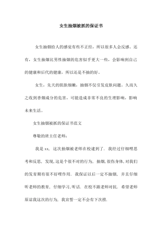 女生抽烟被抓的保证书