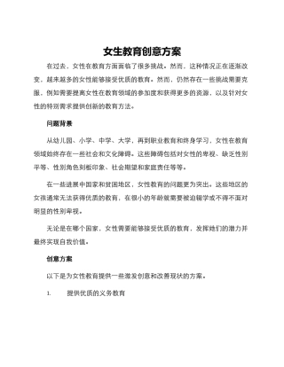 女生教育创意方案