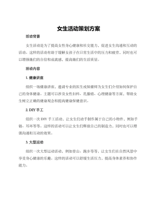 女生活动策划方案