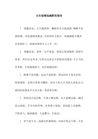 女生版精选幽默祝福语