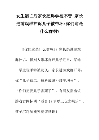 女生溺亡后家长控诉学校不管-家长进游戏群控诉儿子被带坏-你们这是什么群啊-