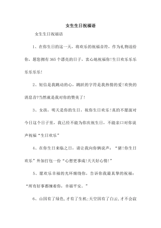 女生生日祝福语