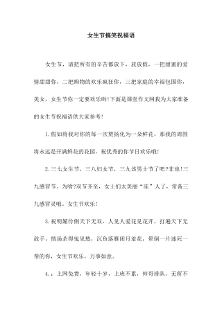女生节搞笑祝福语