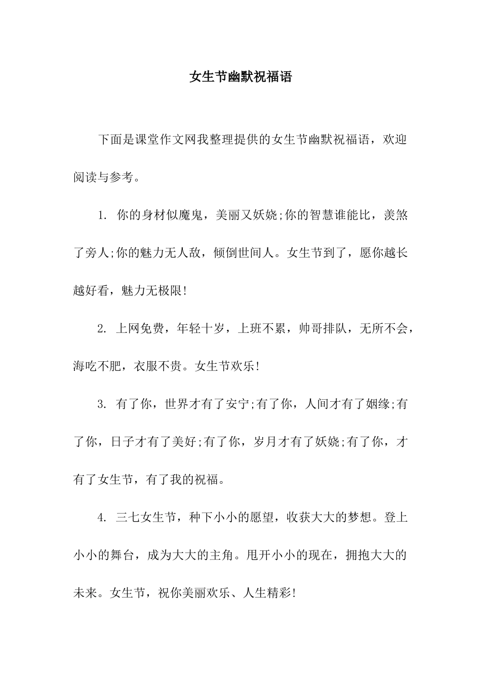 女生节幽默祝福语_第1页