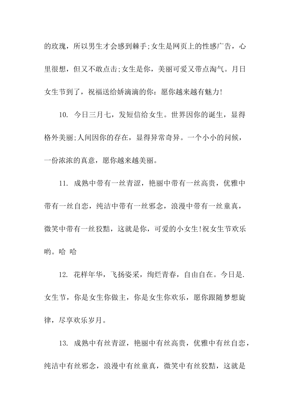 女生节祝福语-简洁点_第3页
