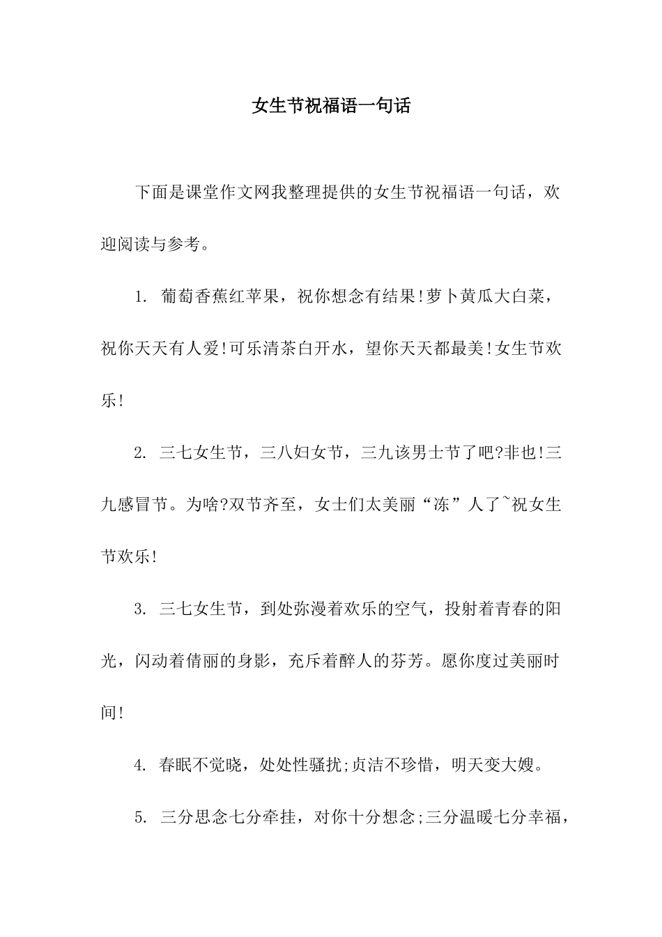 女生节祝福语一句话_第1页