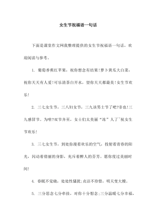 女生节祝福语一句话