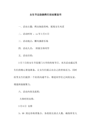 女生节自助烧烤行活动策划书
