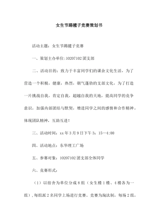 女生节踢毽子比赛策划书