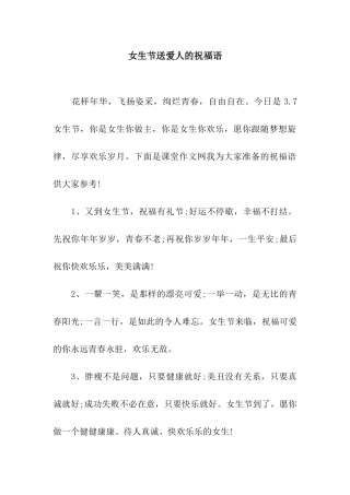 女生节送爱人的祝福语