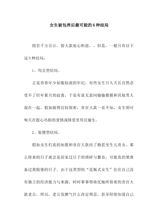 女生被包养后最可能的6种结局