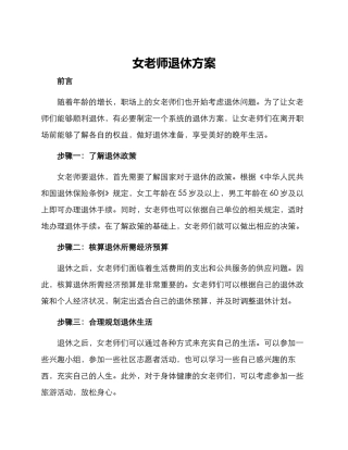 女老师退休方案