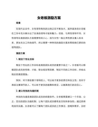 女老板激励方案