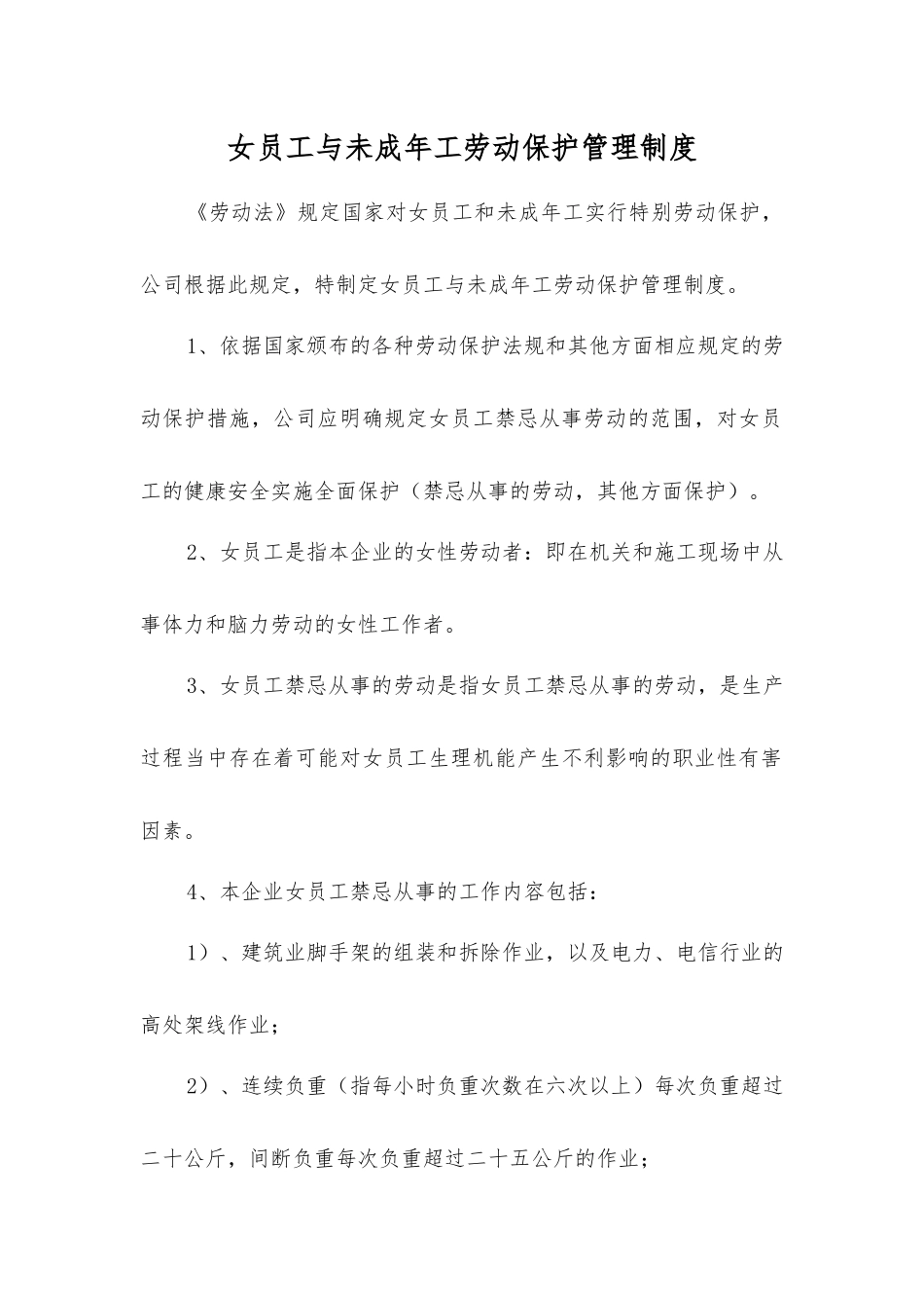 女职工与未成年工劳动保护管理制度_第1页