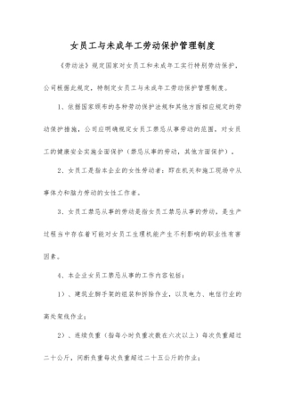 女职工与未成年工劳动保护管理制度