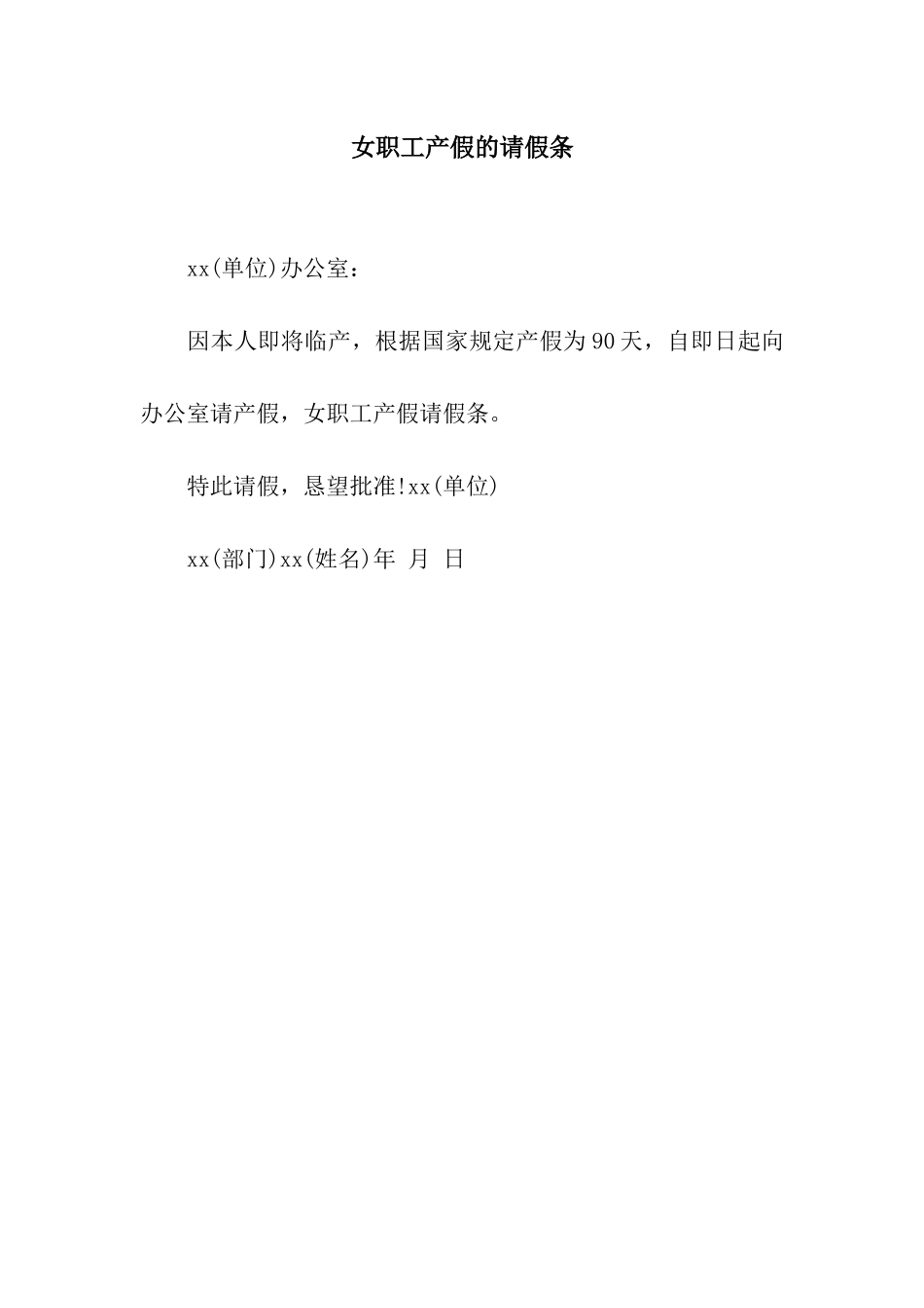 女职工产假的请假条_第1页