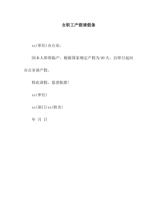 女职工产假请假条