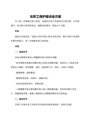 女职工保护座谈会方案