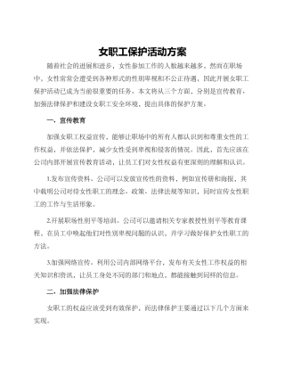 女职工保护活动方案